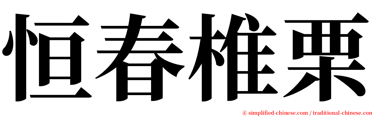 恒春椎栗 serif font