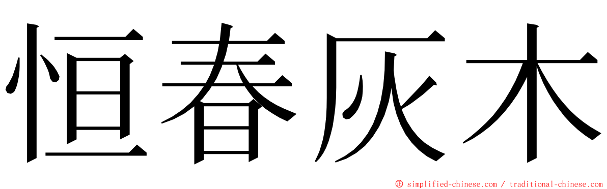 恒春灰木 ming font