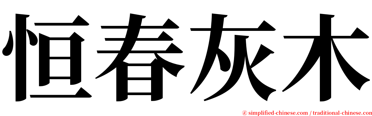 恒春灰木 serif font