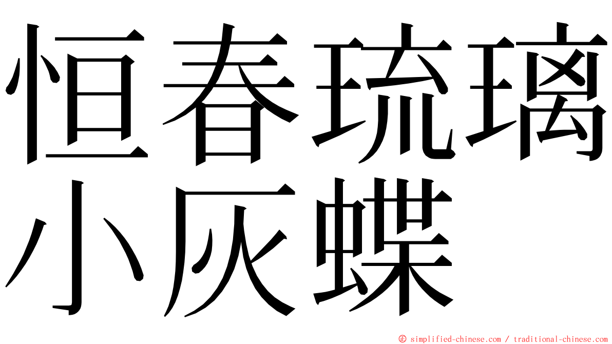 恒春琉璃小灰蝶 ming font