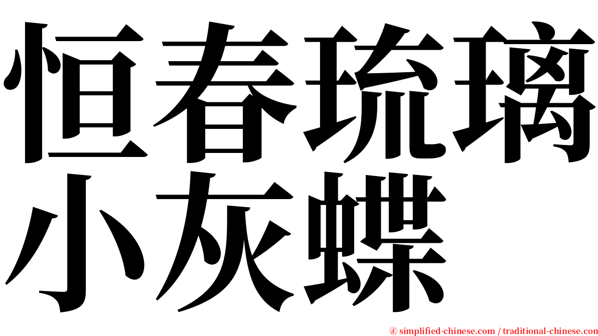 恒春琉璃小灰蝶 serif font