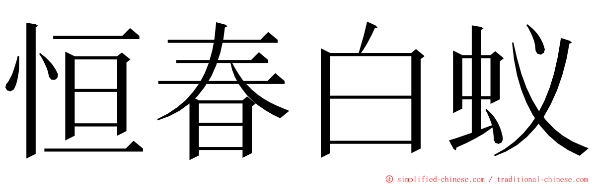 恒春白蚁 ming font