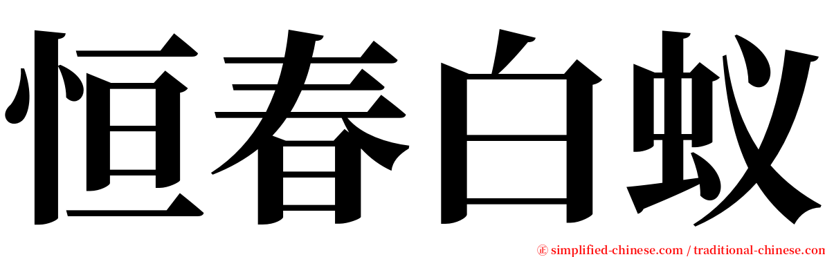 恒春白蚁 serif font