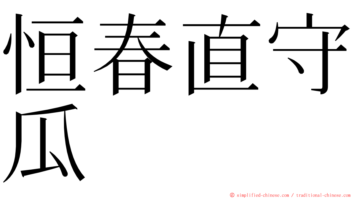 恒春直守瓜 ming font