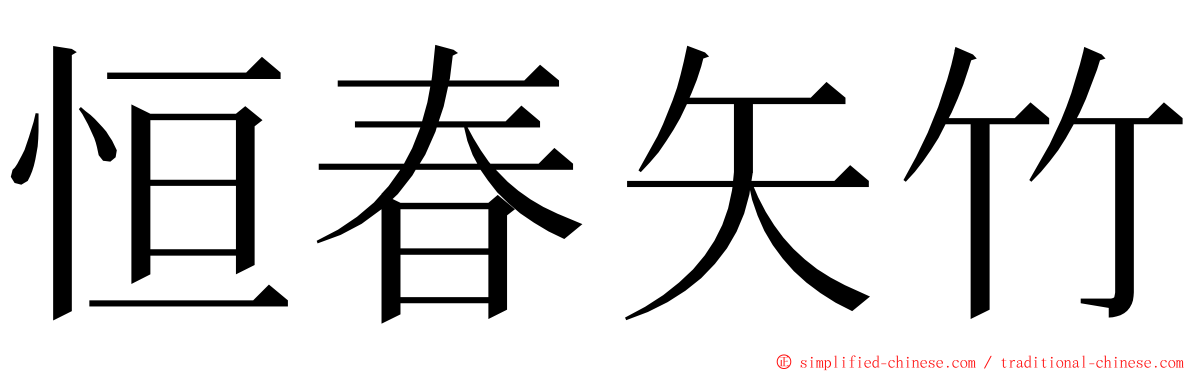 恒春矢竹 ming font