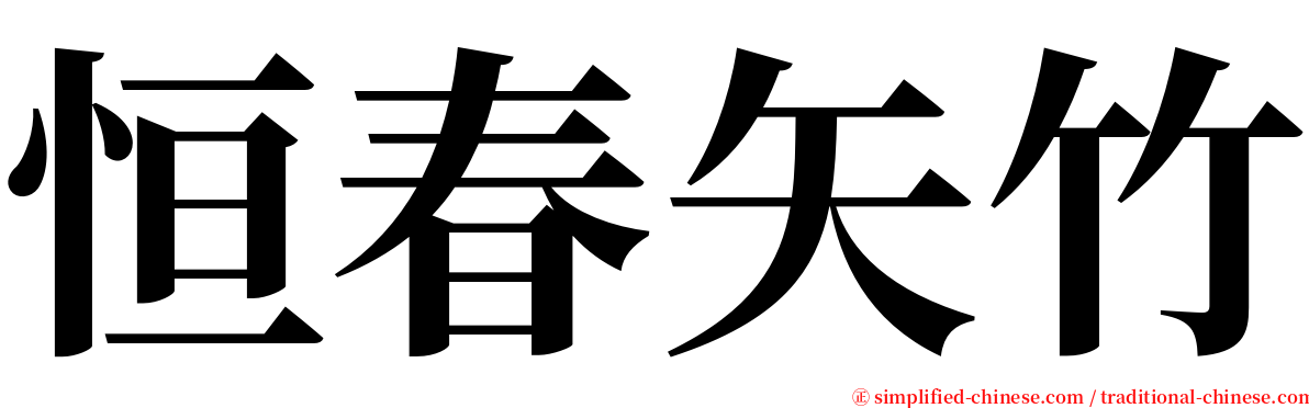 恒春矢竹 serif font