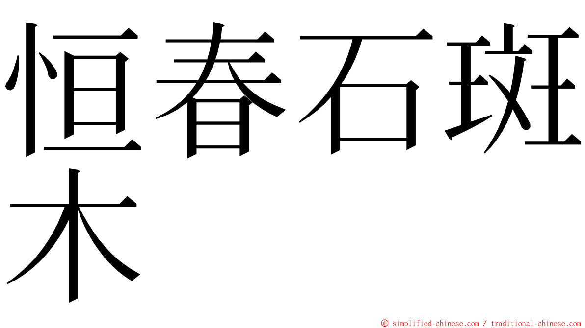 恒春石斑木 ming font