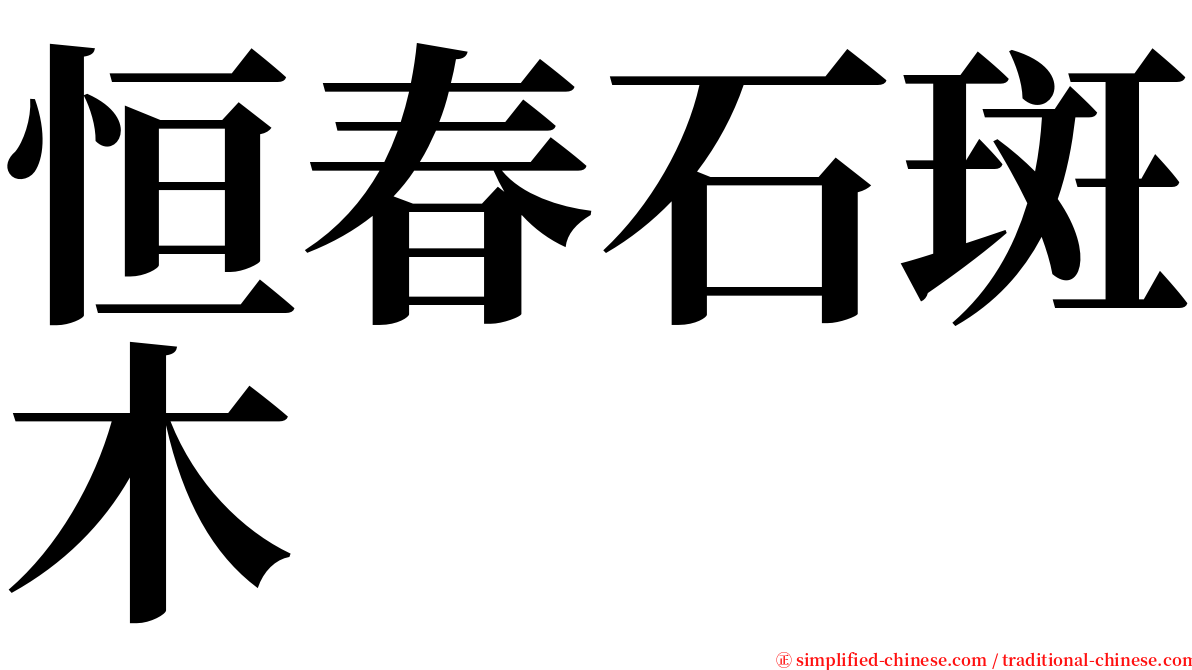 恒春石斑木 serif font