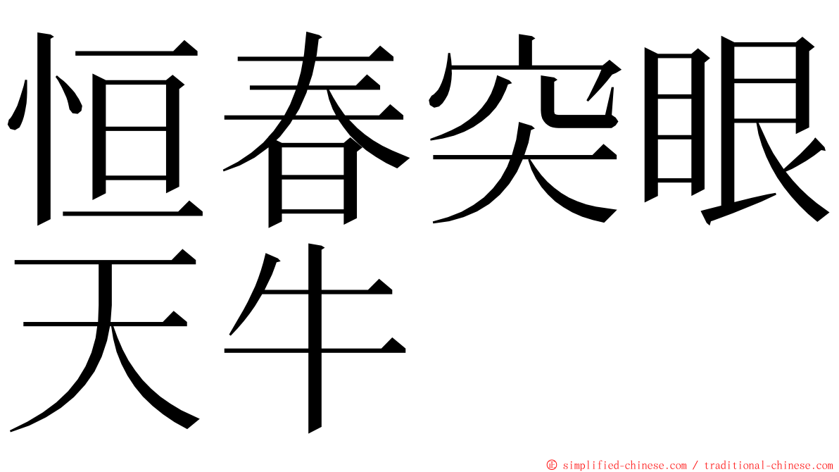 恒春突眼天牛 ming font