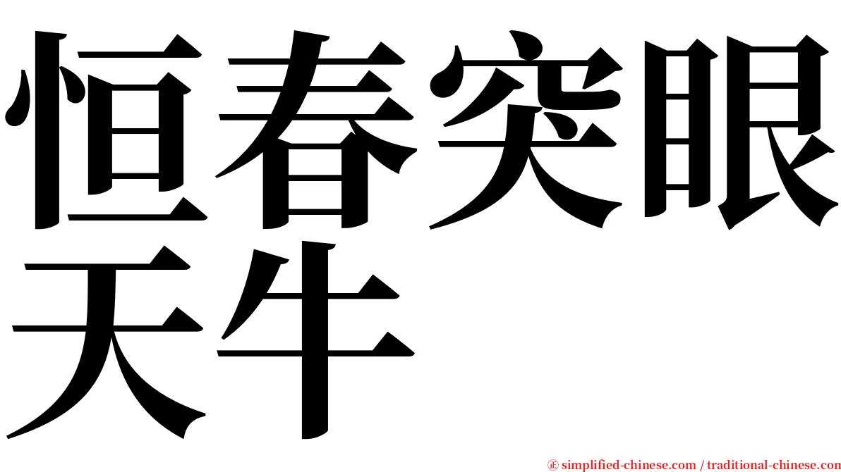 恒春突眼天牛 serif font