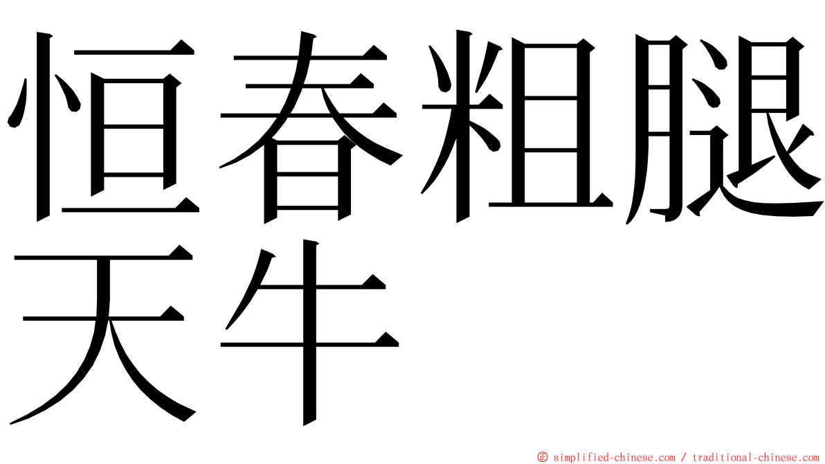 恒春粗腿天牛 ming font