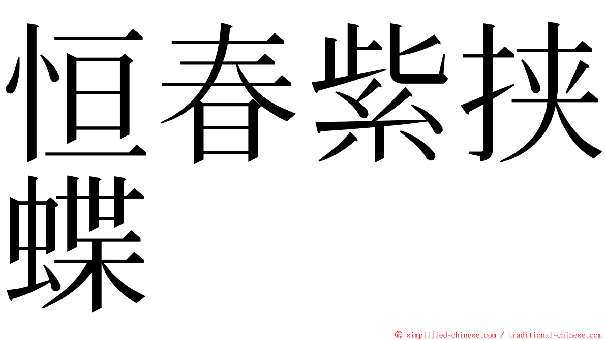 恒春紫挟蝶 ming font