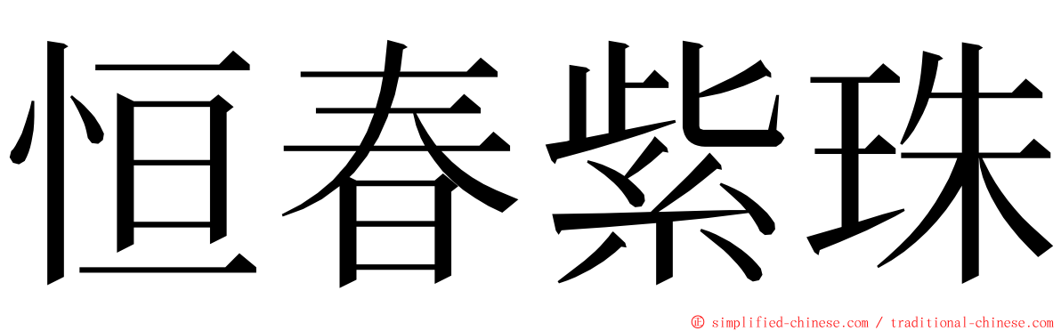 恒春紫珠 ming font