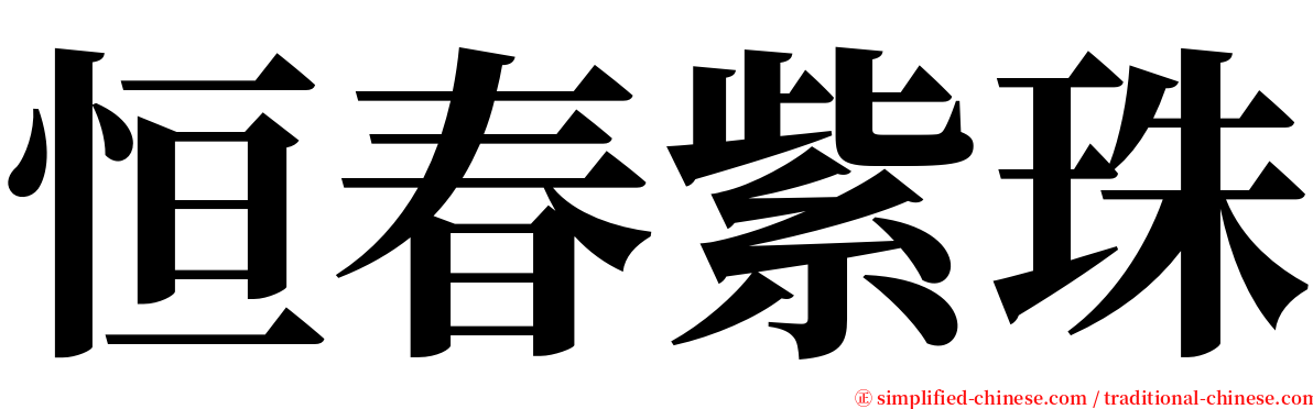 恒春紫珠 serif font