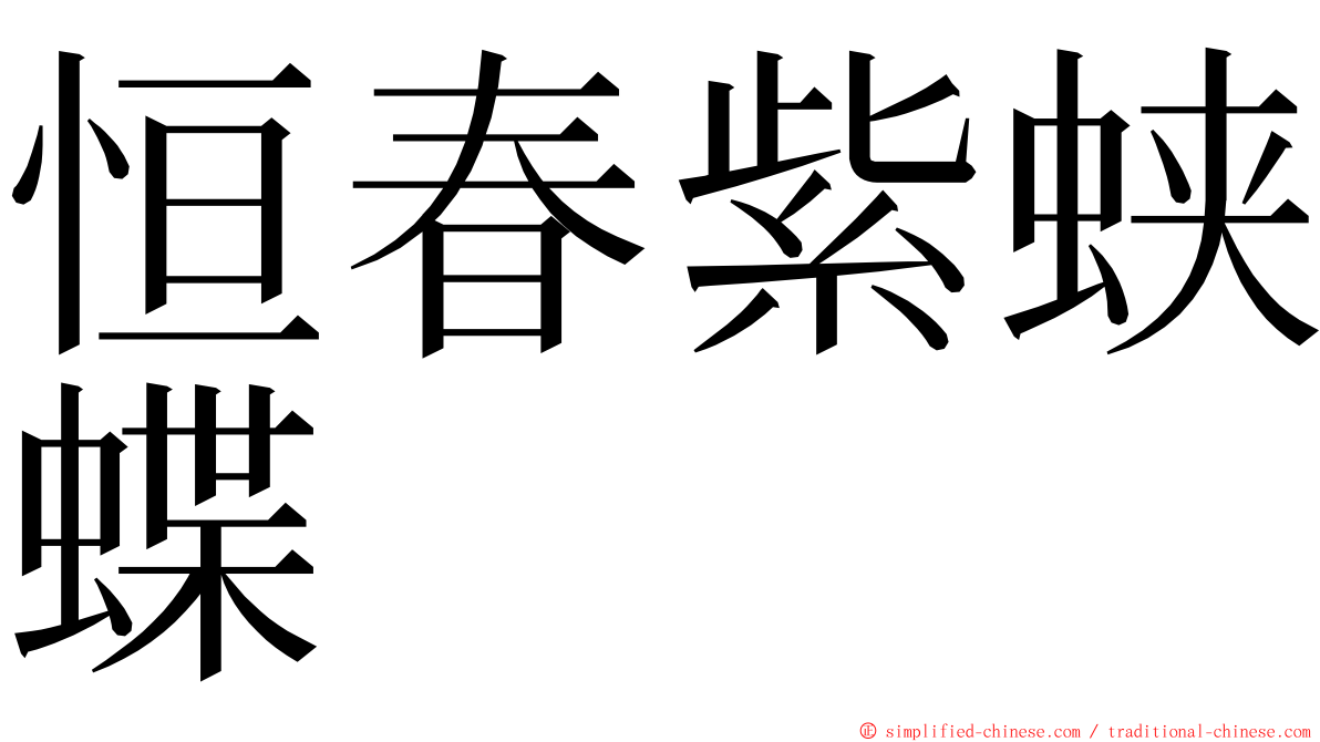 恒春紫蛱蝶 ming font