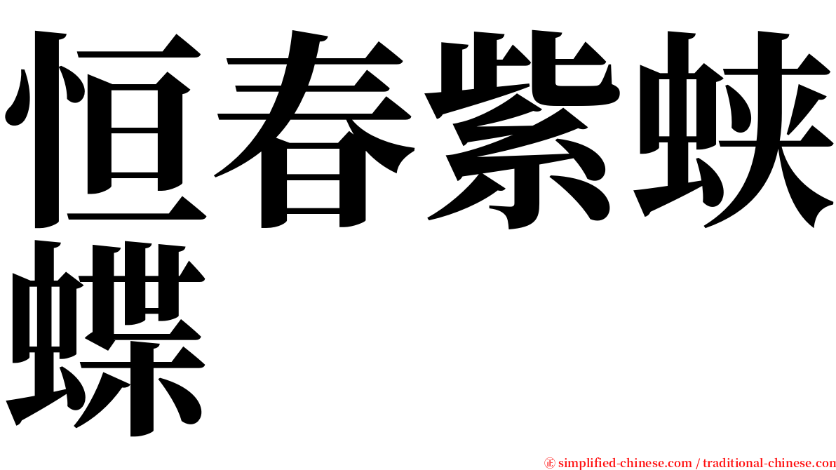 恒春紫蛱蝶 serif font