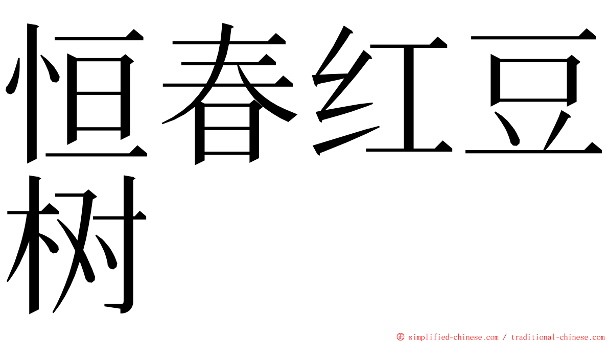 恒春红豆树 ming font