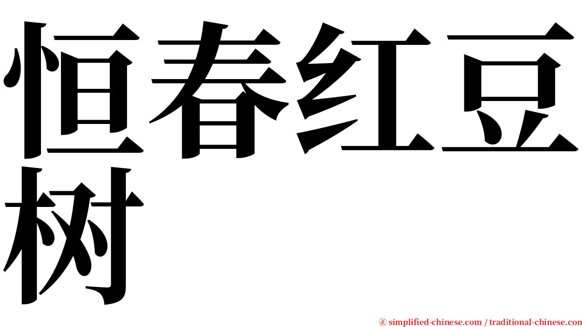 恒春红豆树 serif font