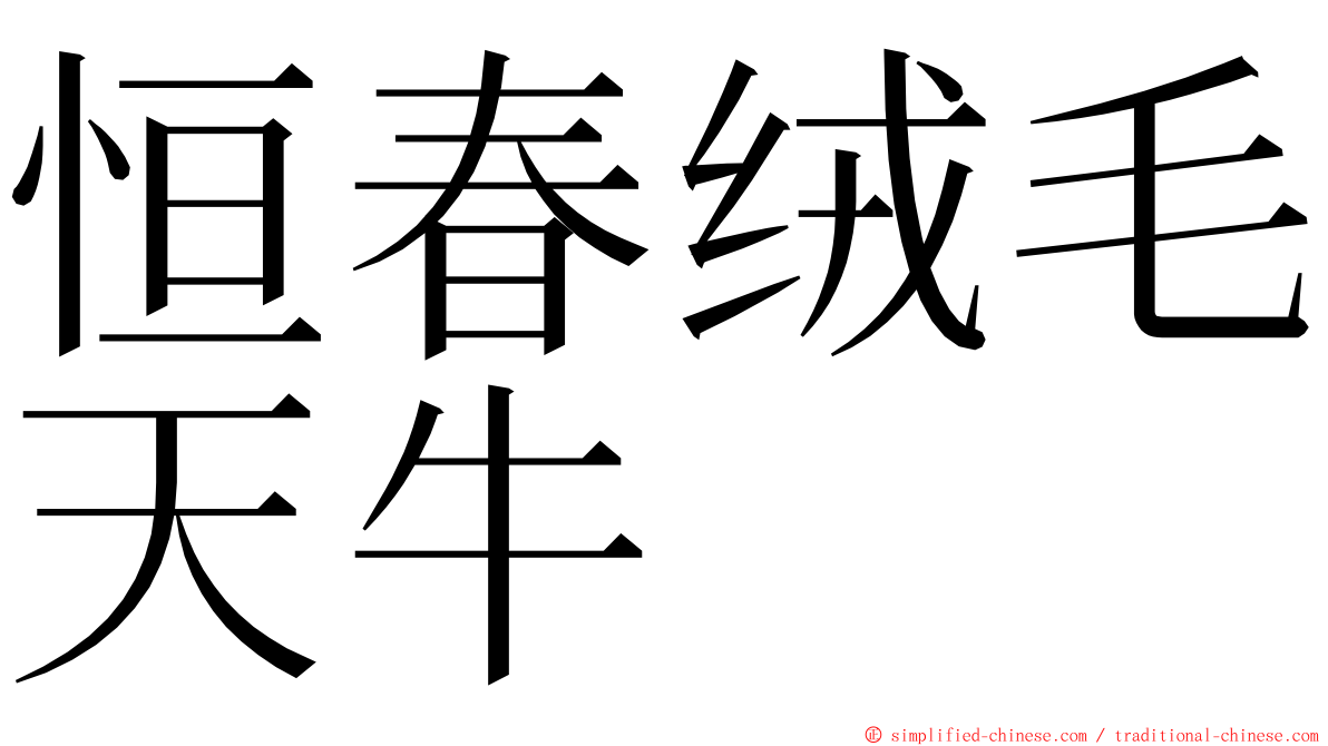 恒春绒毛天牛 ming font