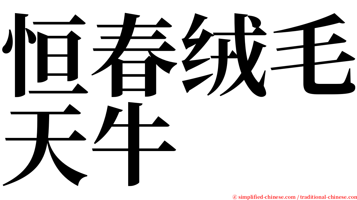 恒春绒毛天牛 serif font