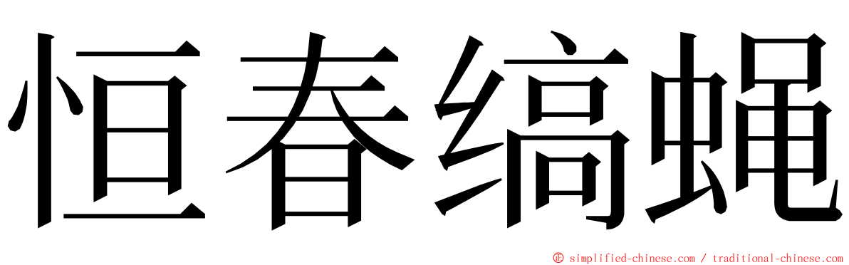 恒春缟蝇 ming font