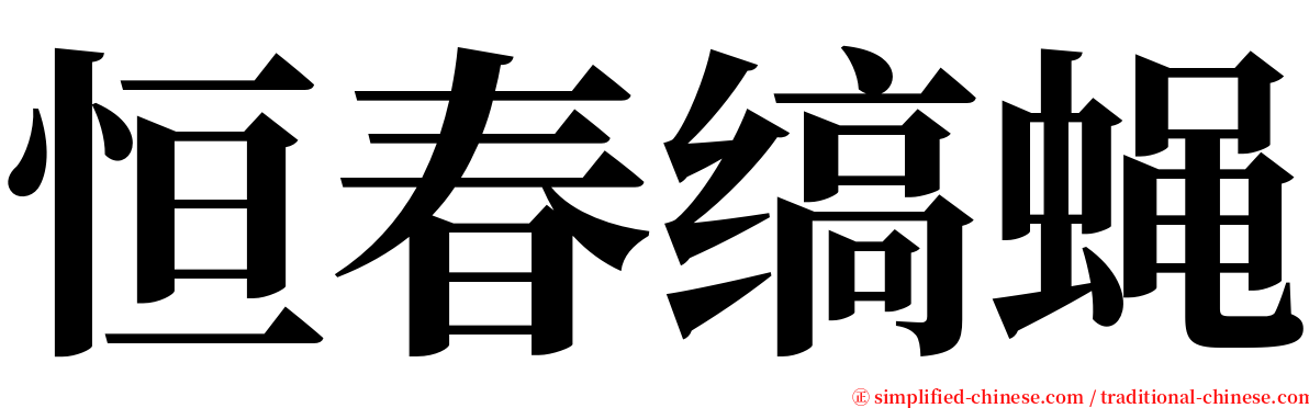 恒春缟蝇 serif font