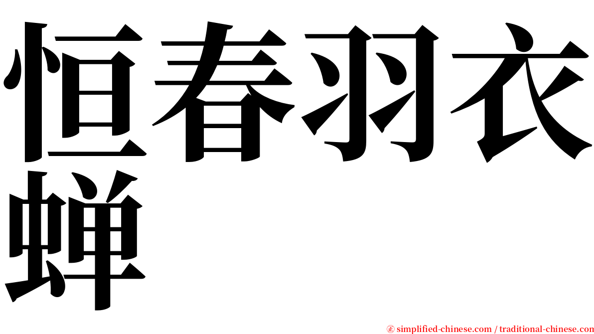 恒春羽衣蝉 serif font