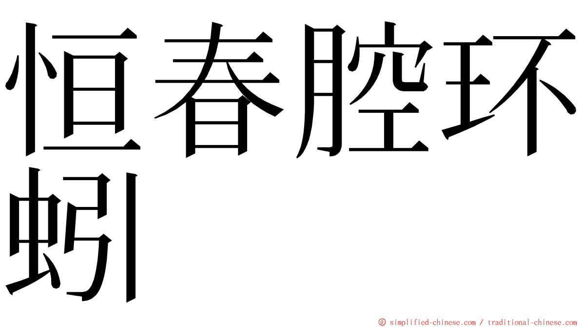 恒春腔环蚓 ming font