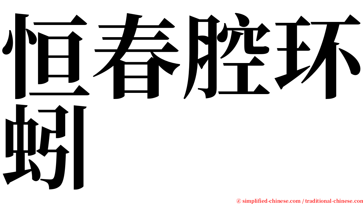 恒春腔环蚓 serif font