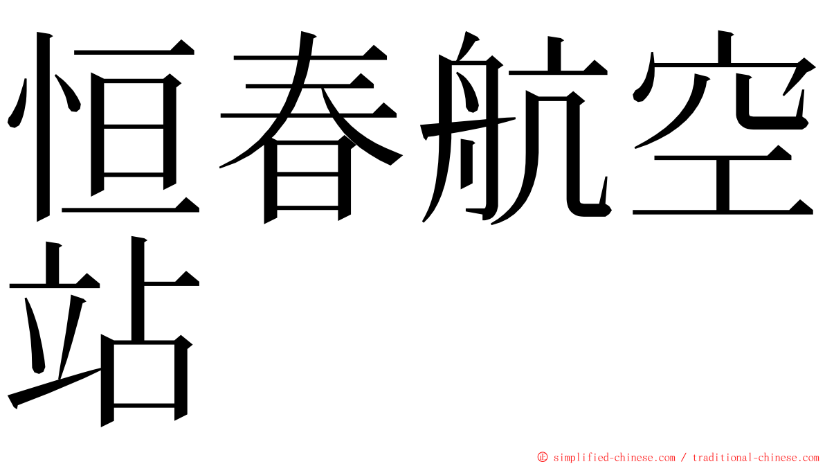 恒春航空站 ming font