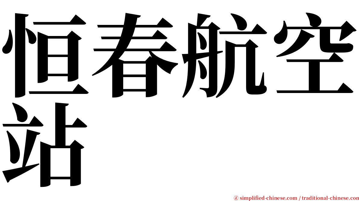 恒春航空站 serif font