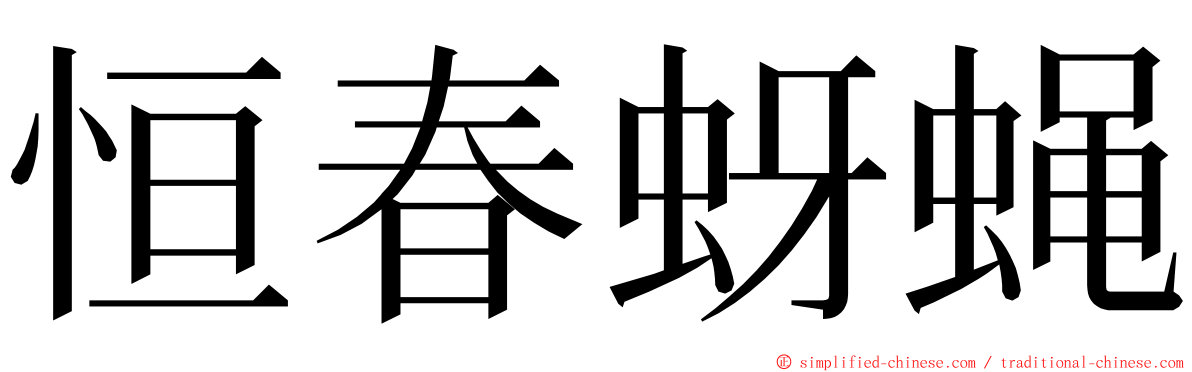 恒春蚜蝇 ming font