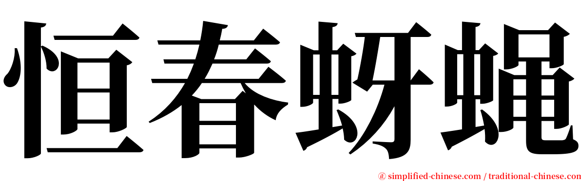 恒春蚜蝇 serif font