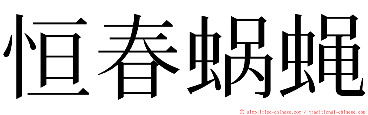 恒春蜗蝇 ming font