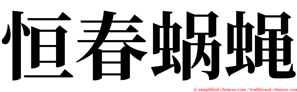 恒春蜗蝇 serif font