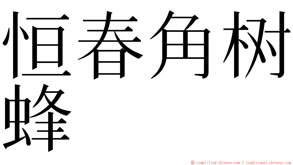 恒春角树蜂 ming font