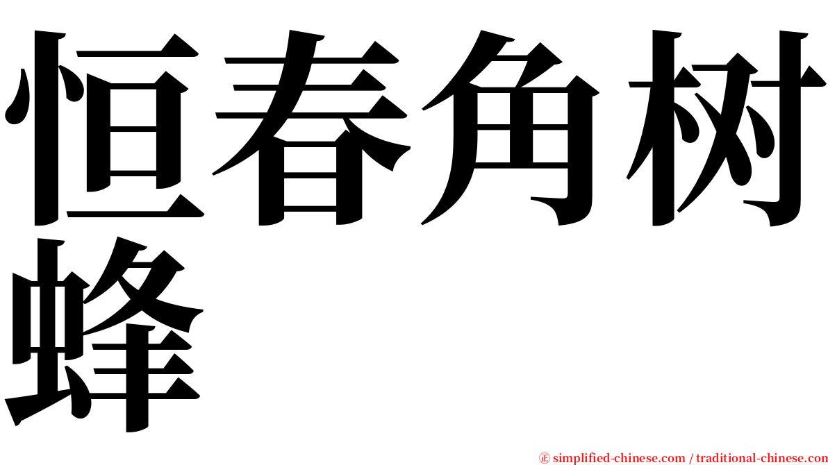 恒春角树蜂 serif font