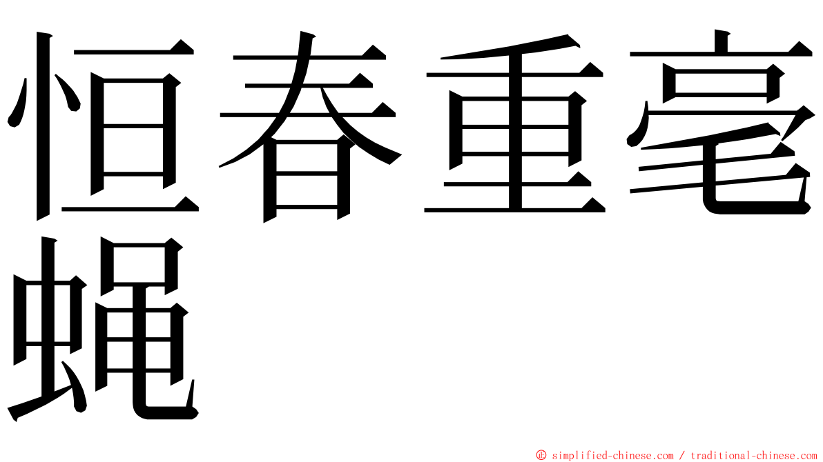 恒春重毫蝇 ming font