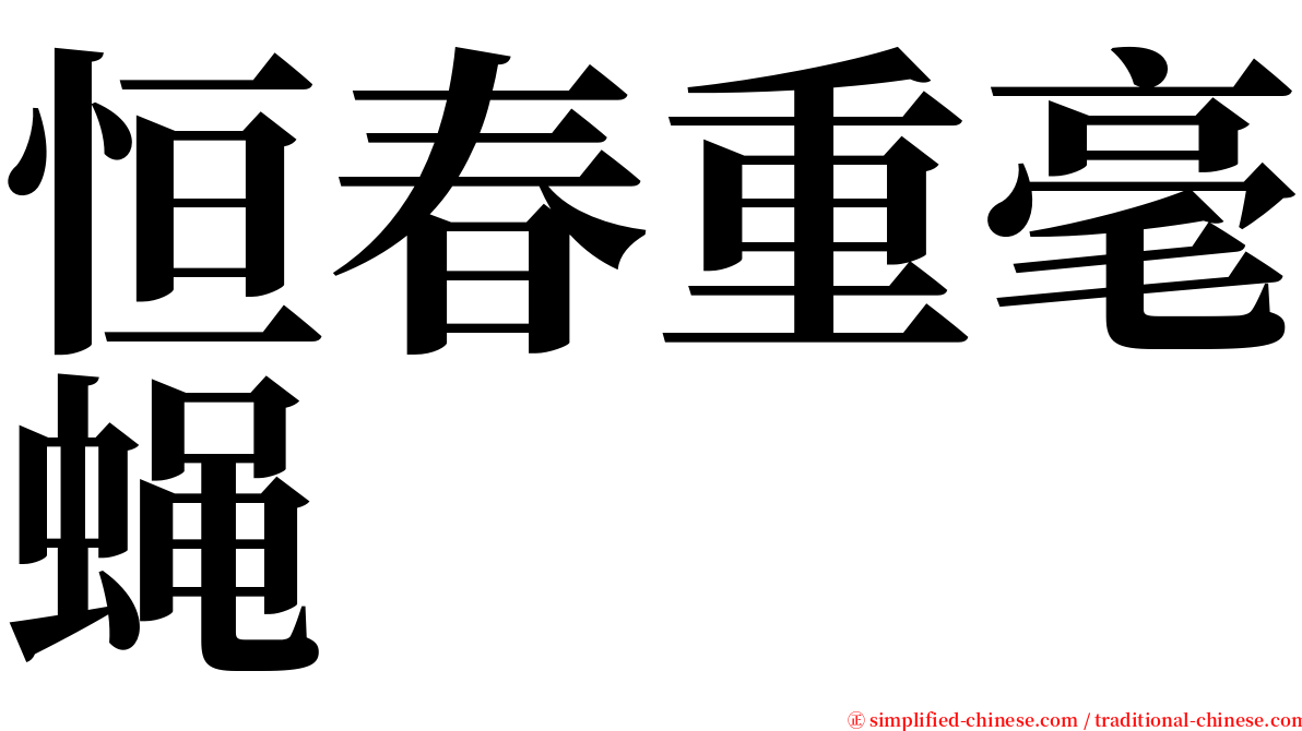 恒春重毫蝇 serif font