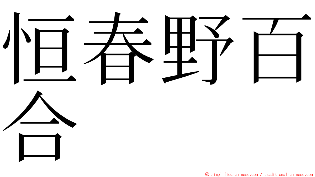 恒春野百合 ming font