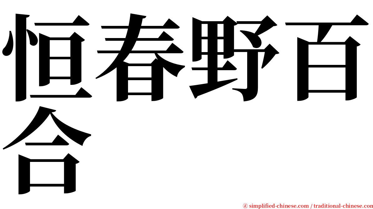 恒春野百合 serif font