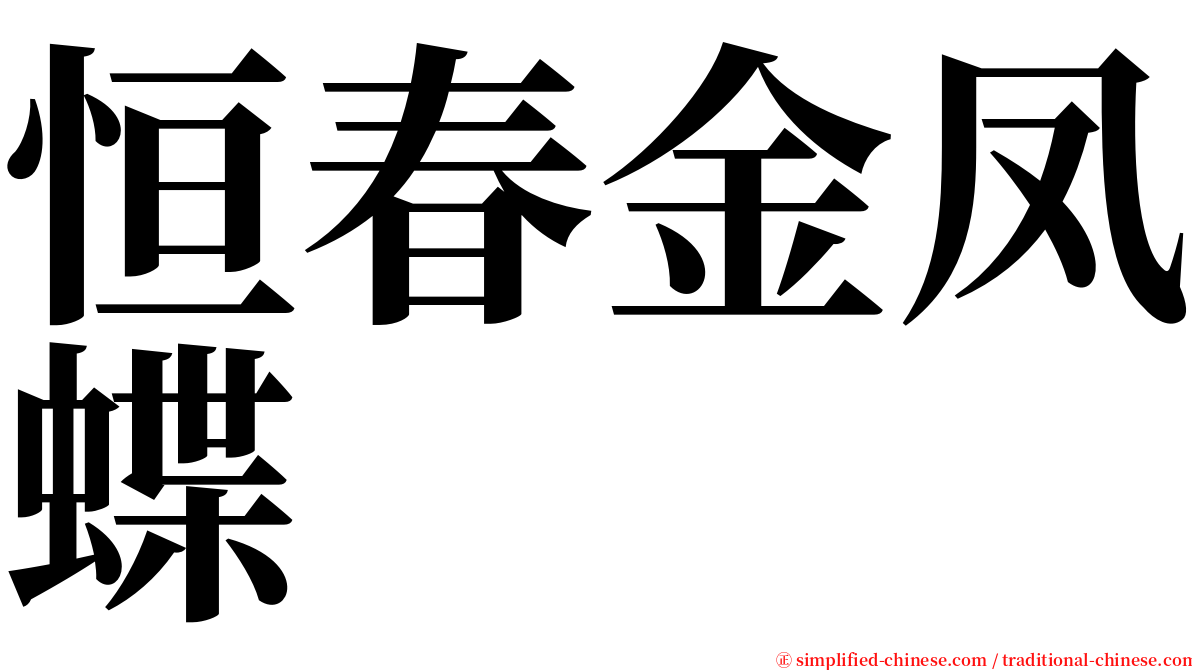 恒春金凤蝶 serif font