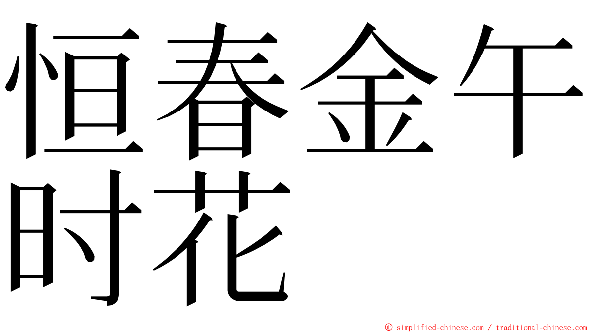 恒春金午时花 ming font