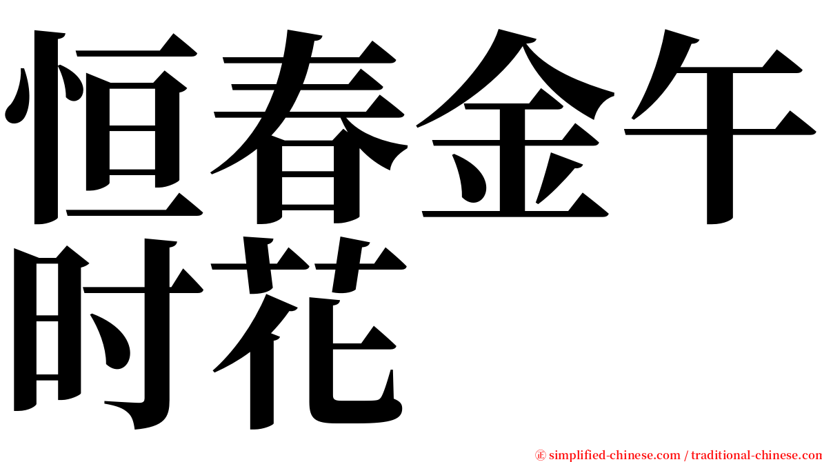 恒春金午时花 serif font