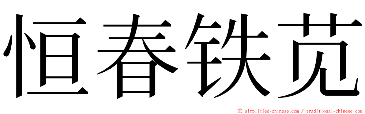 恒春铁苋 ming font