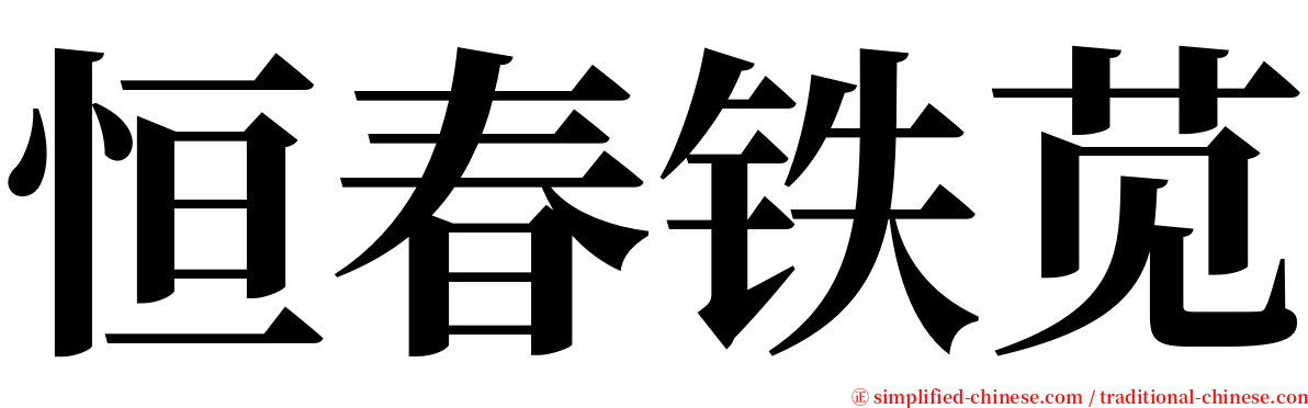 恒春铁苋 serif font