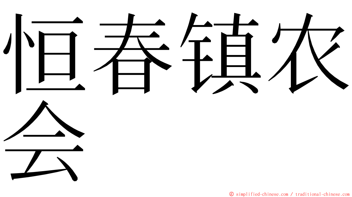 恒春镇农会 ming font