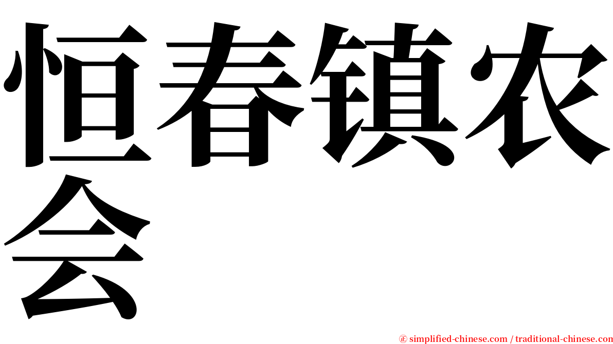 恒春镇农会 serif font