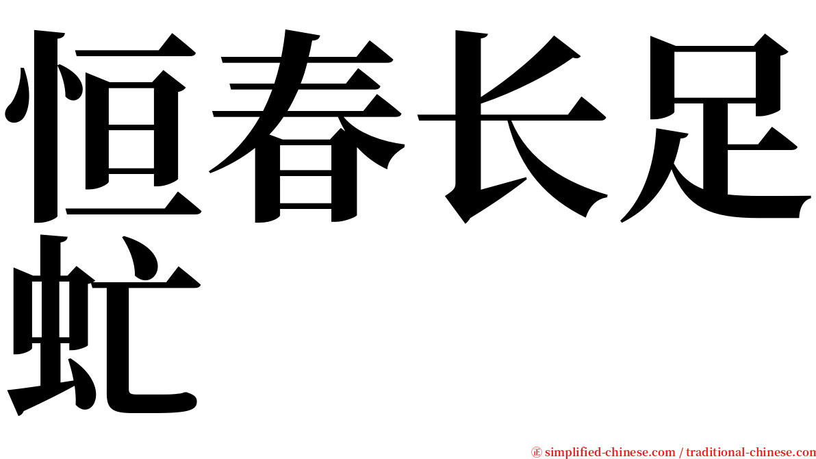 恒春长足虻 serif font