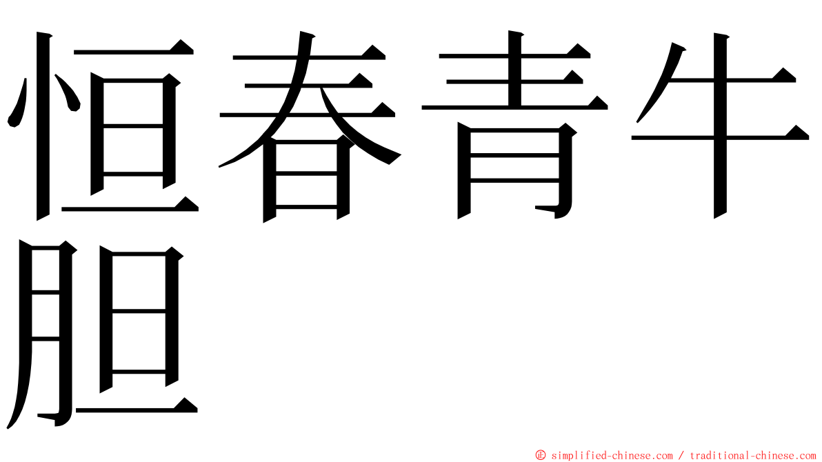 恒春青牛胆 ming font